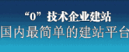 建网站